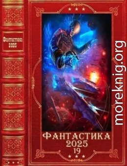 Фантастика 2025-19