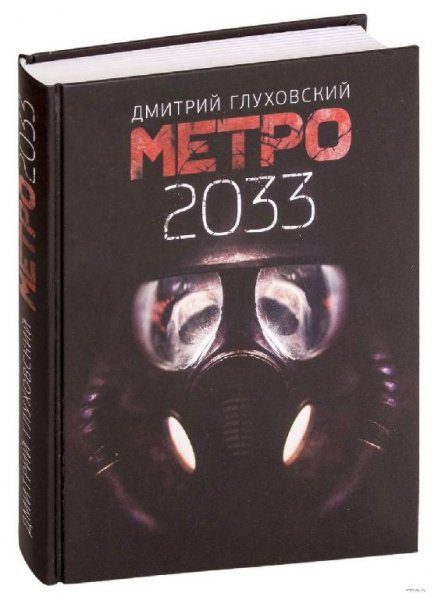 Дмитрий Глуховский - Метро 2033