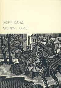 Жорж Санд - Мопра. Орас