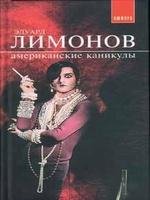 Эдуард Лимонов.Американские каникулы