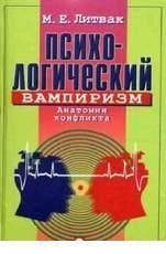 Литвак Михаил Ефимович - Психологический