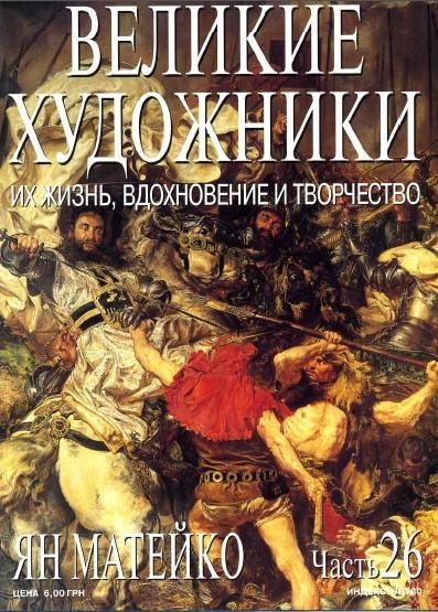 Ян Матейко 1838-1893