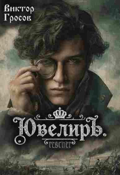 Ювелиръ [6 книг] (2025-2026) FB2