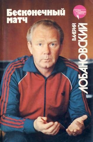Валерий Лобановский Бесконечный матч