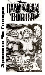 Эрнесто Че Гевара - Партизанская война