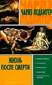 Ч.Уэбстер ЖИЗНЬ ПОСЛЕ СМЕРТИ