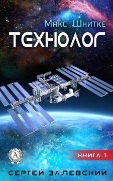 макс шнитке-технолог-книга1