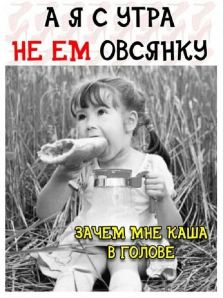 Я с утра не ем овсянку, зачем мне каша в голове