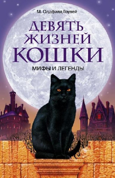 Гоувей. Девять жизней кошки.Мифы и легенды