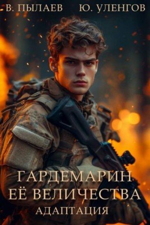 Гардемарин Ее Величества. Адаптация.В.Пылаев
