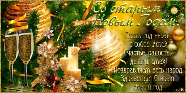 Со Старым Новым Годом!