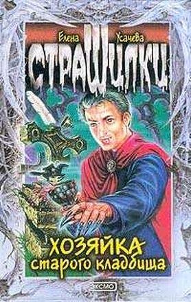 Усачева - Хозяйка старого кладбища (fb2)