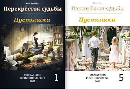 Юрий Москаленко Перекресток судьбы. Книги 1-5