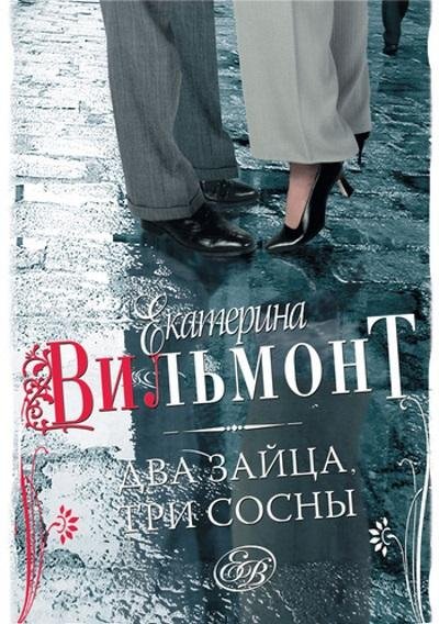 Екатерина Вильмонт.Два зайца,три сосны