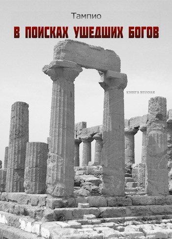 Тампио В поисках ушедших богов. Том 2