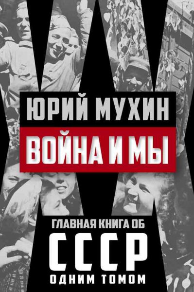 Мухин. Война и мы
