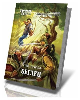 Беглец