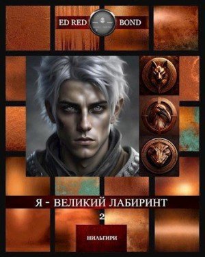 Эд Рэд Бонд Весенний Волк