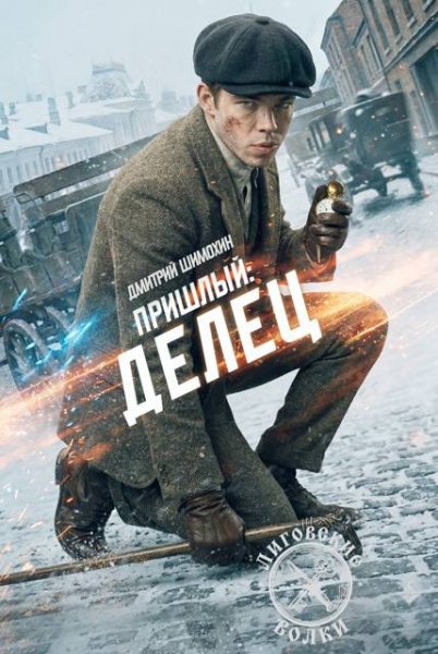 Дмитрий Шимохин Делец