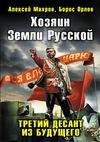 Хозяин Земли Русской