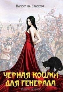 Черная кошка для генерала