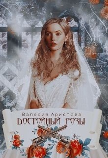 Аристова Валерия Достойный Розы