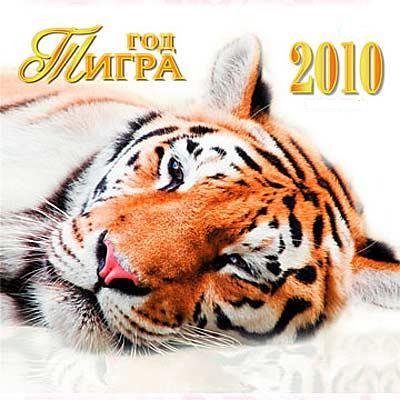 год тигра 2010