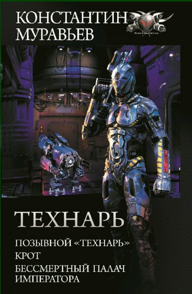 Муравьев Константин. Технарь. Трилогия