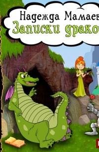 Мамаева Надежда Записки дракона [Чайцын Александр]
