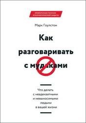 Mark Goulston Kak razgovarivat s mudakami CHto delat s nead
