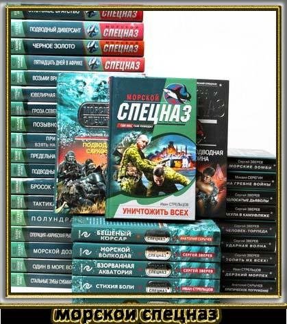 40 книг из серии Морской спецназ