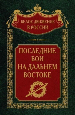 Волков Сергей Последние бои на Дальнем Востоке (2024)