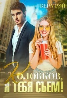 Рэй. Колобков, я тебя съем
