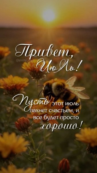 Привет, июль