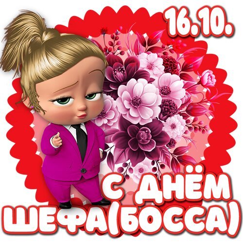 Открытка с днем шефа (1)