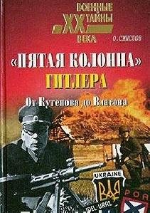 Олег Смыслов - «Пятая колонна» Гитлера