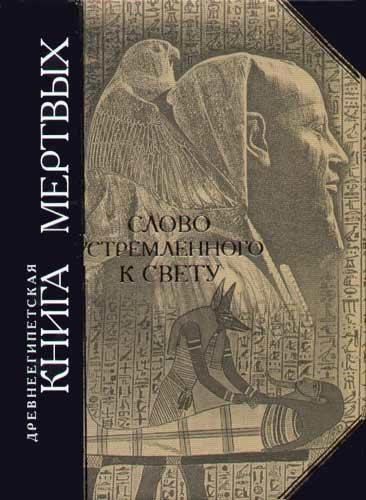 Древнеегипетская книга мертвых