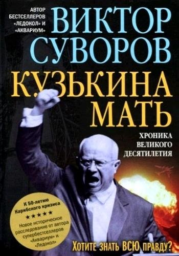 Суворов В. ~ Хроника великого десятилетия. Трилогия