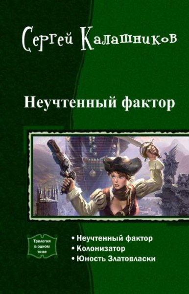 Калашников. Неучтённый фактор. Трилогия