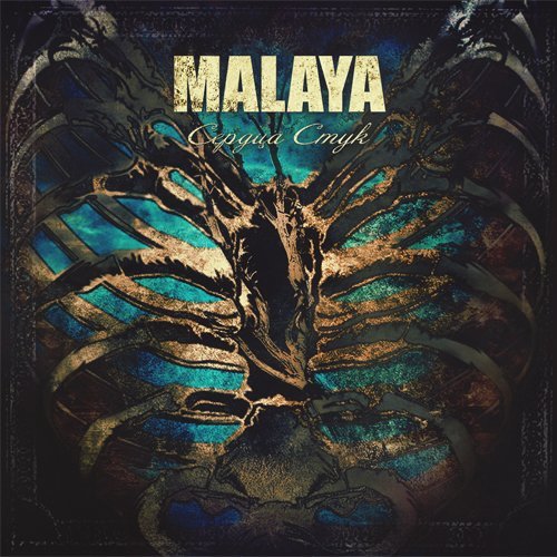 Malaya - Время