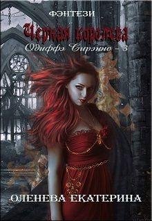 Чёрная королева