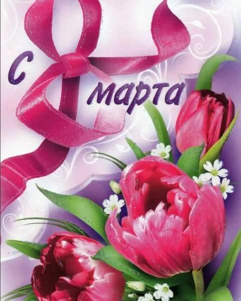 С 8 марта