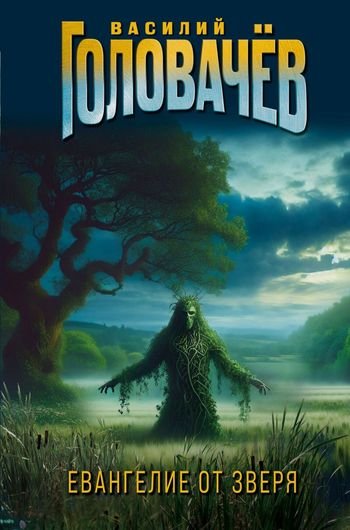 Василий Головачёв Евангелие от Зверя [сборник litres]