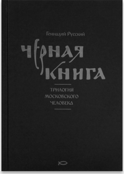 Черная книга