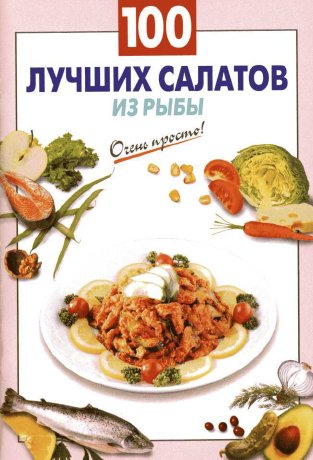Очень просто. 100 лучших салатов с рыбой