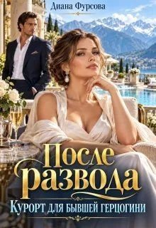 Фурсова Д После развода. Курорт для бывшей герцогини (2026)