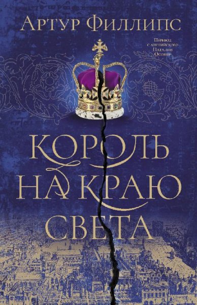 Филлипс король на краю света