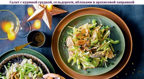 Салат с куриной грудкой, сельдереем, яблоками и заправкой