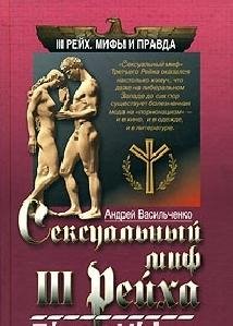 Vasilchenko Seksualnyiy mif III Reyha