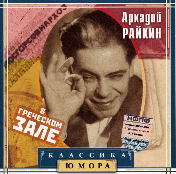 Аркадий Райкин - В греческом зале
